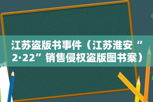 江苏盗版书事件（江苏淮安“2·22”销售侵权盗版图书案）