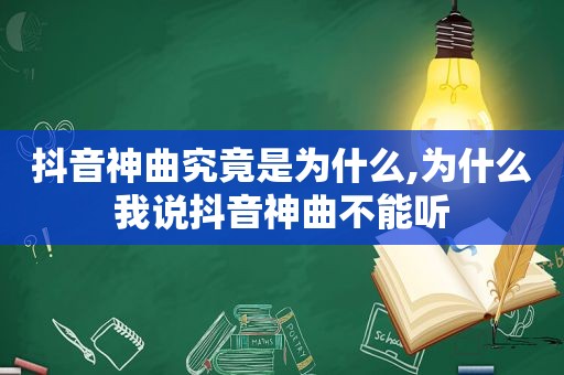 抖音神曲究竟是为什么,为什么我说抖音神曲不能听