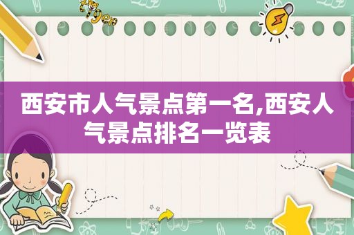 西安市人气景点第一名,西安人气景点排名一览表