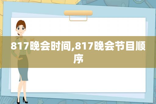 817晚会时间,817晚会节目顺序