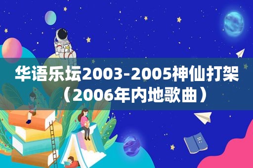 华语乐坛2003-2005神仙打架（2006年内地歌曲）