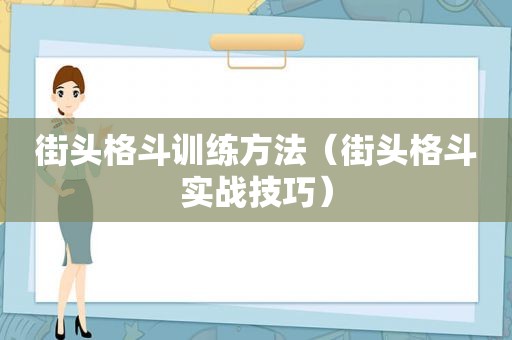 街头格斗训练方法（街头格斗实战技巧）