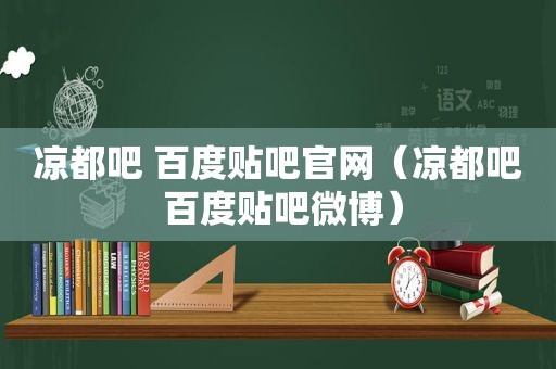 凉都吧 百度贴吧官网（凉都吧 百度贴吧微博）