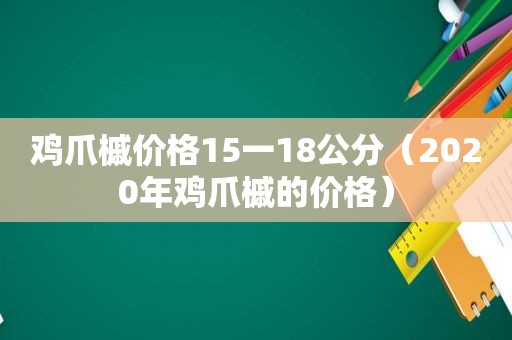 鸡爪槭价格15一18公分（2020年鸡爪槭的价格）