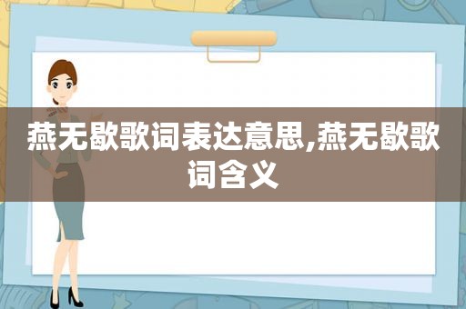 燕无歇歌词表达意思,燕无歇歌词含义