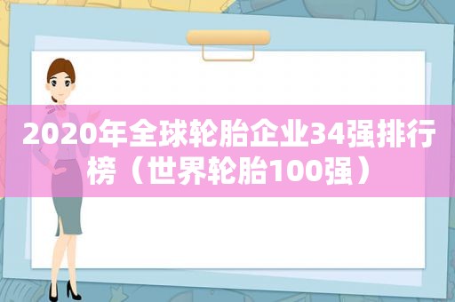 2020年全球轮胎企业34强排行榜（世界轮胎100强）