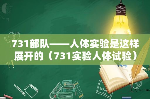 731部队——人体实验是这样展开的（731实验人体试验）