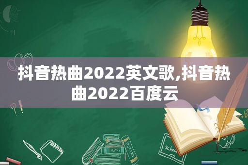 抖音热曲2022英文歌,抖音热曲2022百度云