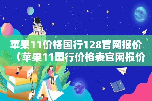 苹果11价格国行128官网报价（苹果11国行价格表官网报价）