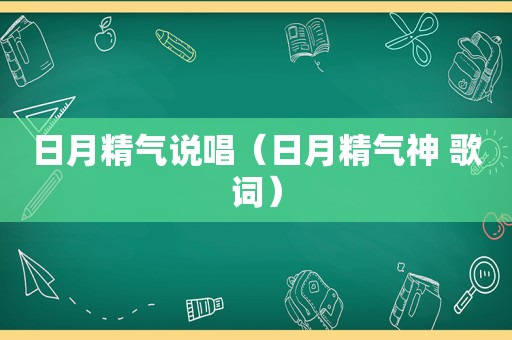 日月精气说唱（日月精气神 歌词）