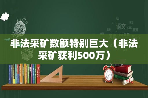 非法采矿数额特别巨大（非法采矿获利500万）