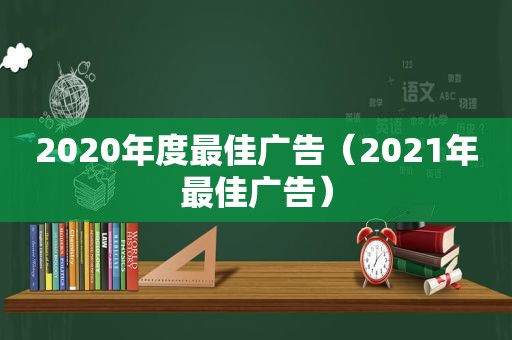 2020年度最佳广告（2021年最佳广告）