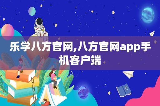 乐学八方官网,八方官网app手机客户端