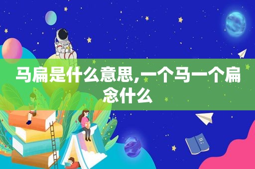 马扁是什么意思,一个马一个扁念什么