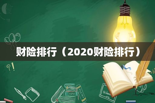 财险排行（2020财险排行）