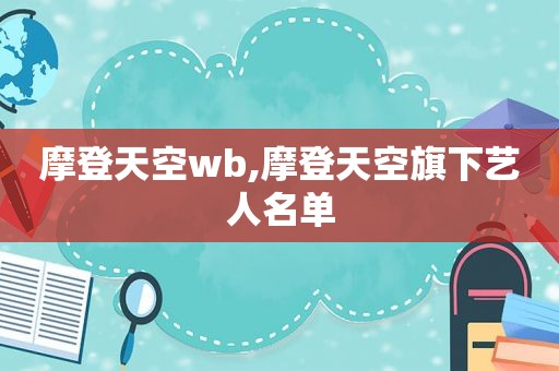 摩登天空wb,摩登天空旗下艺人名单