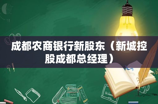 成都农商银行新股东（新城控股成都总经理）