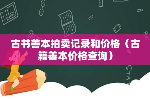 古书善本拍卖记录和价格（古籍善本价格查询）