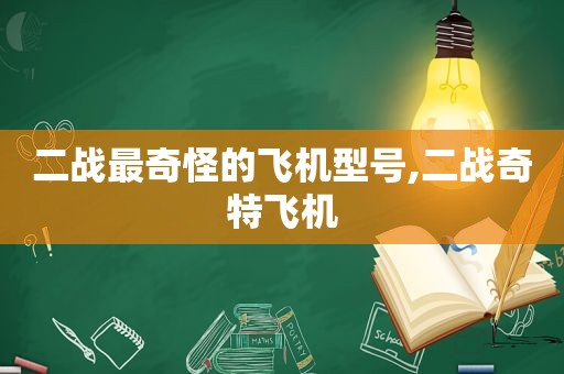 二战最奇怪的飞机型号,二战奇特飞机