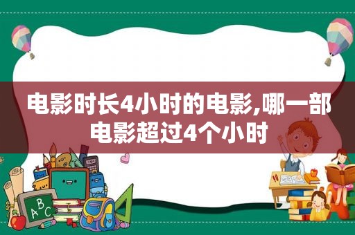 电影时长4小时的电影,哪一部电影超过4个小时