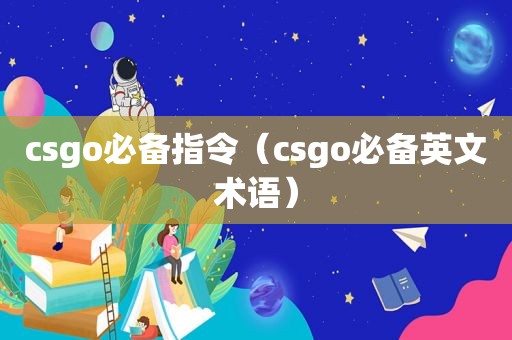 csgo必备指令（csgo必备英文术语）