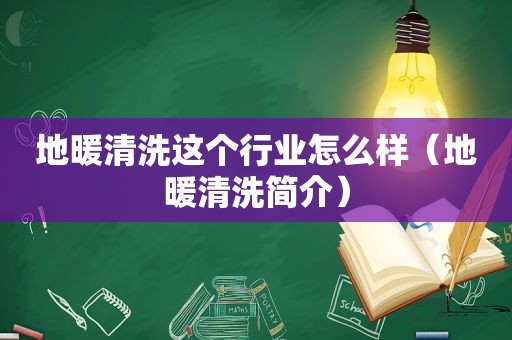 地暖清洗这个行业怎么样（地暖清洗简介）