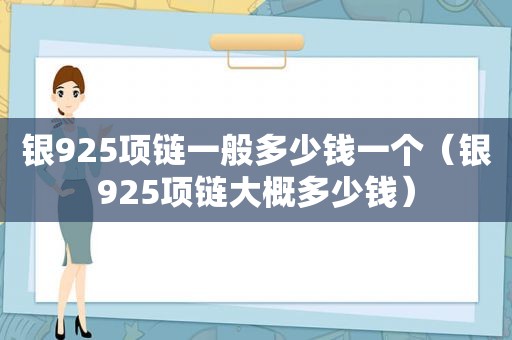 银925项链一般多少钱一个（银925项链大概多少钱）