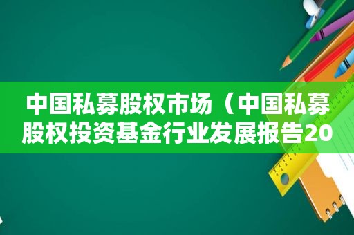 中国私募股权市场（中国私募股权投资基金行业发展报告2020）