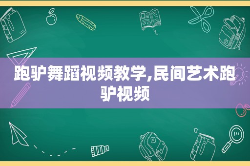 跑驴舞蹈视频教学,民间艺术跑驴视频