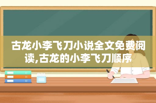 古龙小李飞刀小说全文免费阅读,古龙的小李飞刀顺序