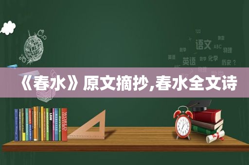 《春水》原文摘抄,春水全文诗