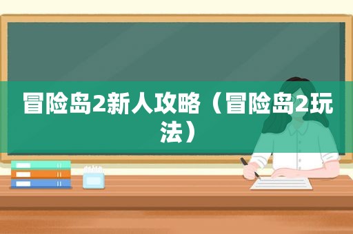 冒险岛2新人攻略（冒险岛2玩法）