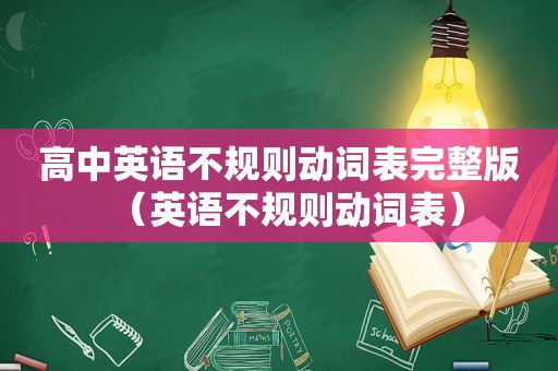 高中英语不规则动词表完整版（英语不规则动词表）