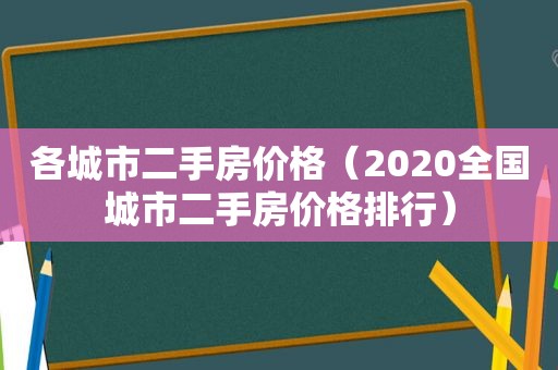 各城市二手房价格（2020全国城市二手房价格排行）