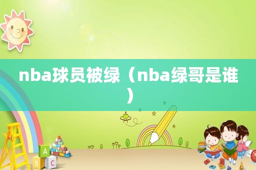 nba球员被绿（nba绿哥是谁）