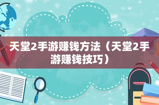 天堂2手游赚钱方法（天堂2手游赚钱技巧）