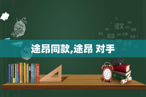 途昂同款,途昂 对手