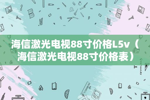 海信激光电视88寸价格L5v（海信激光电视88寸价格表）