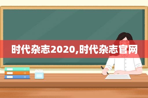 时代杂志2020,时代杂志官网