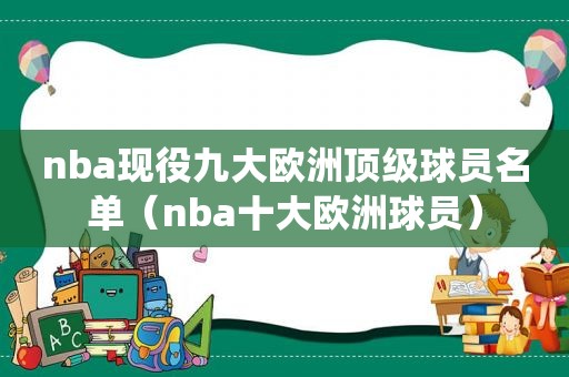 nba现役九大欧洲顶级球员名单（nba十大欧洲球员）