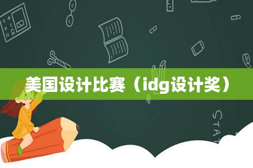 美国设计比赛（idg设计奖）