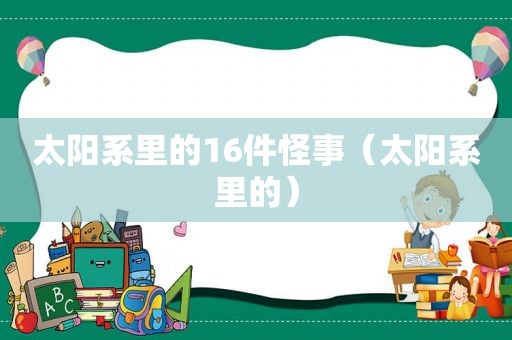 太阳系里的16件怪事（太阳系里的）