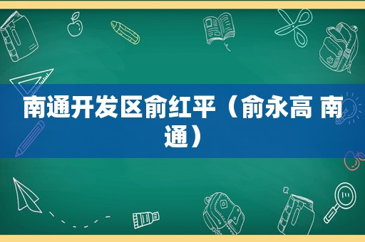 南通开发区俞红平（俞永高 南通）