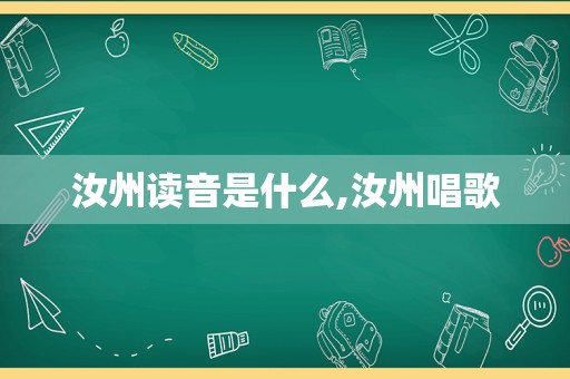 汝州读音是什么,汝州唱歌