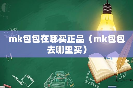 mk包包在哪买正品（mk包包去哪里买）