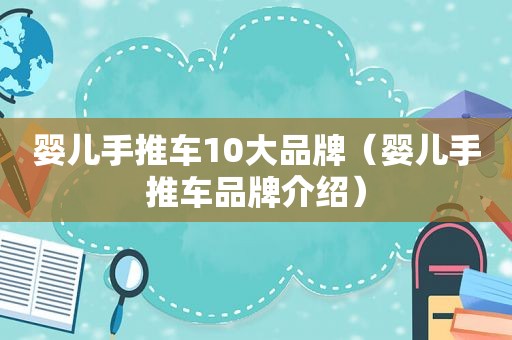 婴儿手推车10大品牌（婴儿手推车品牌介绍）