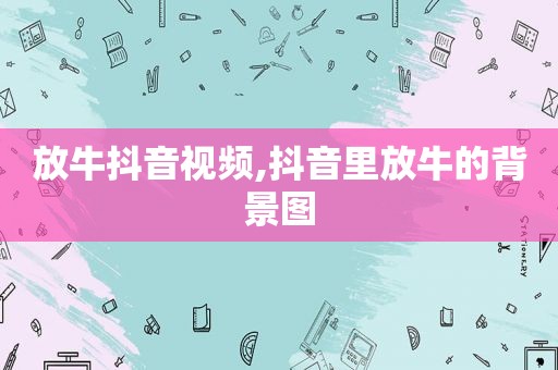 放牛抖音视频,抖音里放牛的背景图