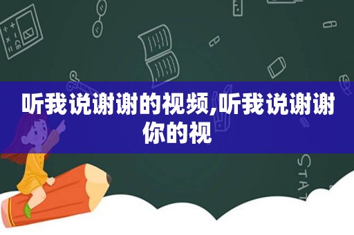 听我说谢谢的视频,听我说谢谢你的视