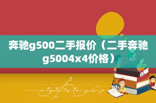 奔驰g500二手报价（二手奔驰g5004x4价格）