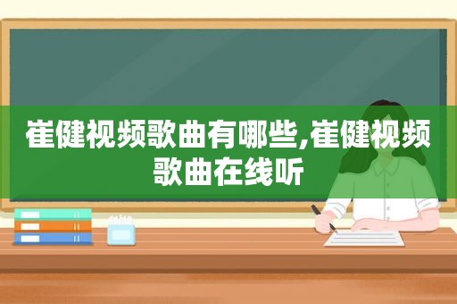 崔健视频歌曲有哪些,崔健视频歌曲在线听